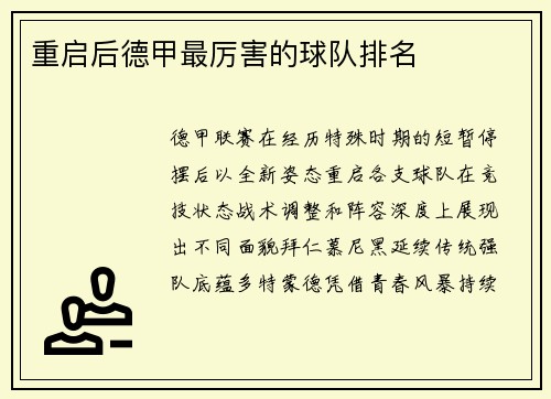 重启后德甲最厉害的球队排名