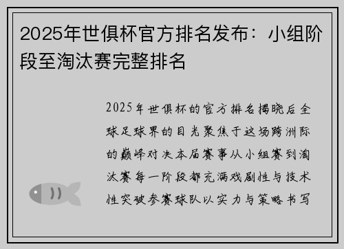 2025年世俱杯官方排名发布：小组阶段至淘汰赛完整排名