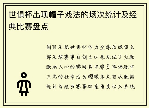 世俱杯出现帽子戏法的场次统计及经典比赛盘点
