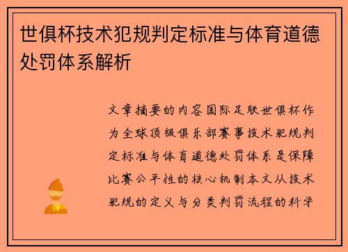 世俱杯技术犯规判定标准与体育道德处罚体系解析