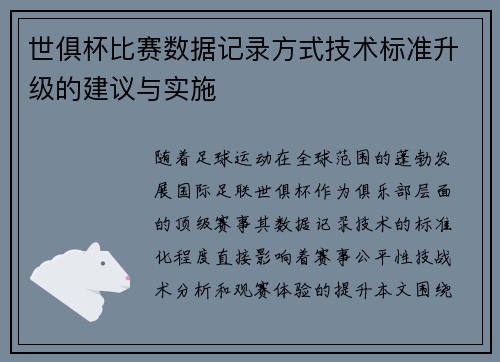 世俱杯比赛数据记录方式技术标准升级的建议与实施