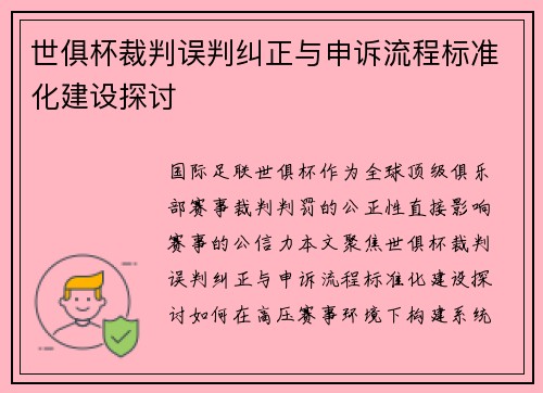 世俱杯裁判误判纠正与申诉流程标准化建设探讨
