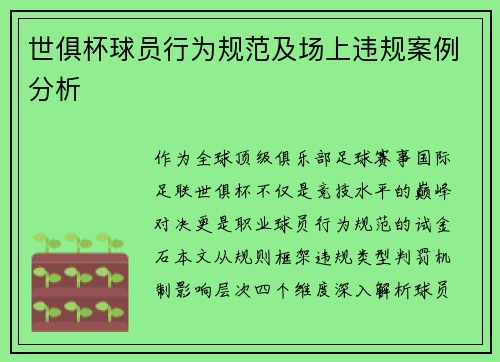 世俱杯球员行为规范及场上违规案例分析