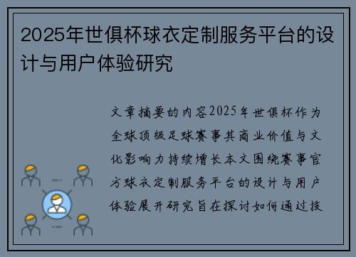 2025年世俱杯球衣定制服务平台的设计与用户体验研究