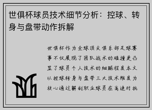 世俱杯球员技术细节分析：控球、转身与盘带动作拆解