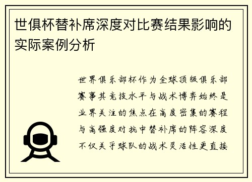 世俱杯替补席深度对比赛结果影响的实际案例分析
