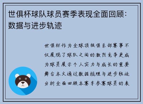 世俱杯球队球员赛季表现全面回顾：数据与进步轨迹