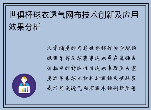 世俱杯球衣透气网布技术创新及应用效果分析