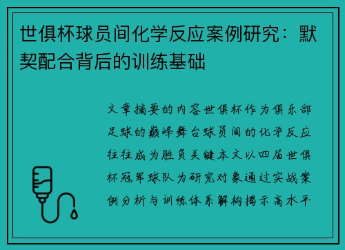 世俱杯球员间化学反应案例研究：默契配合背后的训练基础