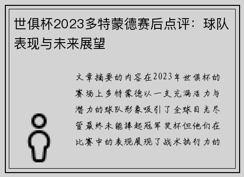 世俱杯2023多特蒙德赛后点评：球队表现与未来展望