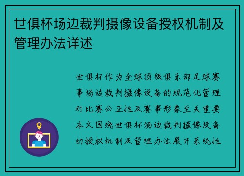世俱杯场边裁判摄像设备授权机制及管理办法详述