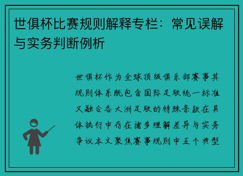 世俱杯比赛规则解释专栏：常见误解与实务判断例析