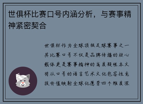 世俱杯比赛口号内涵分析，与赛事精神紧密契合