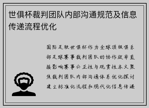 世俱杯裁判团队内部沟通规范及信息传递流程优化