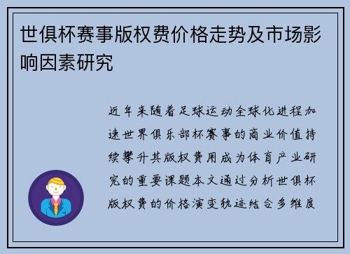 世俱杯赛事版权费价格走势及市场影响因素研究