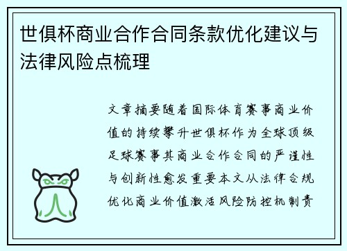 世俱杯商业合作合同条款优化建议与法律风险点梳理