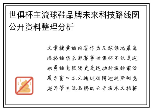 世俱杯主流球鞋品牌未来科技路线图公开资料整理分析