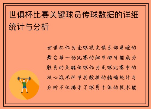 世俱杯比赛关键球员传球数据的详细统计与分析