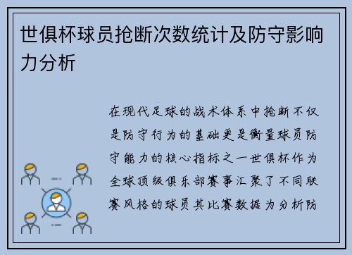 世俱杯球员抢断次数统计及防守影响力分析