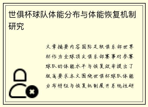 世俱杯球队体能分布与体能恢复机制研究
