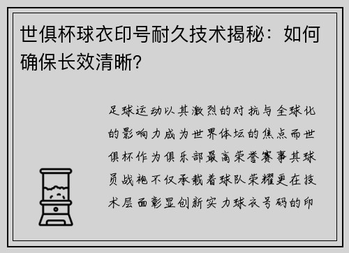 世俱杯球衣印号耐久技术揭秘：如何确保长效清晰？