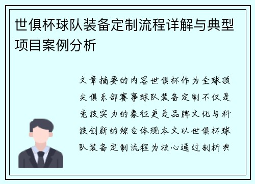 世俱杯球队装备定制流程详解与典型项目案例分析