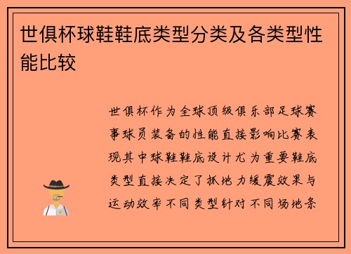 世俱杯球鞋鞋底类型分类及各类型性能比较