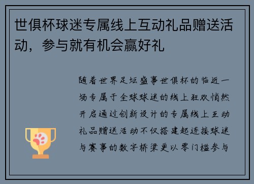 世俱杯球迷专属线上互动礼品赠送活动，参与就有机会赢好礼