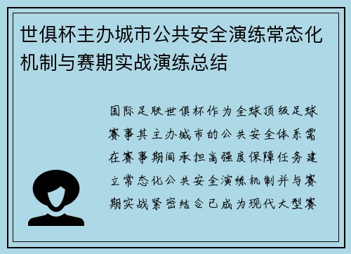 世俱杯主办城市公共安全演练常态化机制与赛期实战演练总结