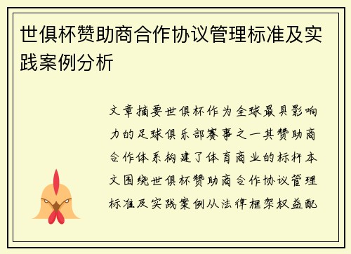 世俱杯赞助商合作协议管理标准及实践案例分析