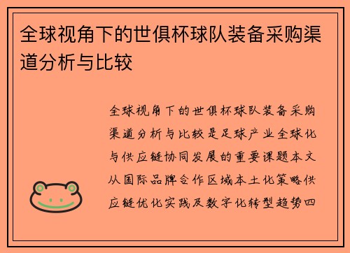 全球视角下的世俱杯球队装备采购渠道分析与比较