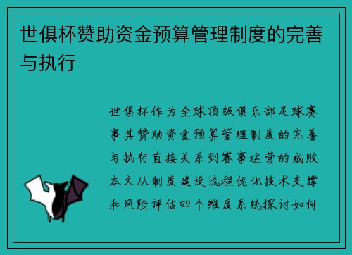 世俱杯赞助资金预算管理制度的完善与执行