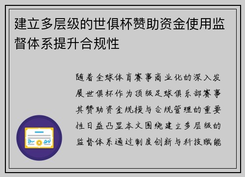 建立多层级的世俱杯赞助资金使用监督体系提升合规性