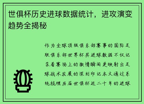 世俱杯历史进球数据统计，进攻演变趋势全揭秘