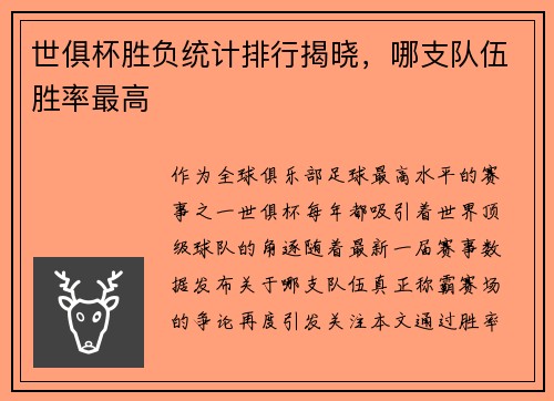 世俱杯胜负统计排行揭晓，哪支队伍胜率最高