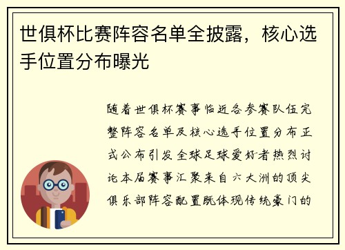 世俱杯比赛阵容名单全披露，核心选手位置分布曝光