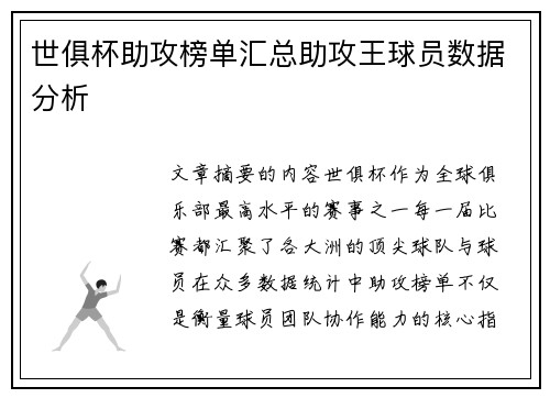 世俱杯助攻榜单汇总助攻王球员数据分析