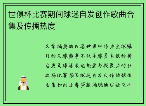 世俱杯比赛期间球迷自发创作歌曲合集及传播热度