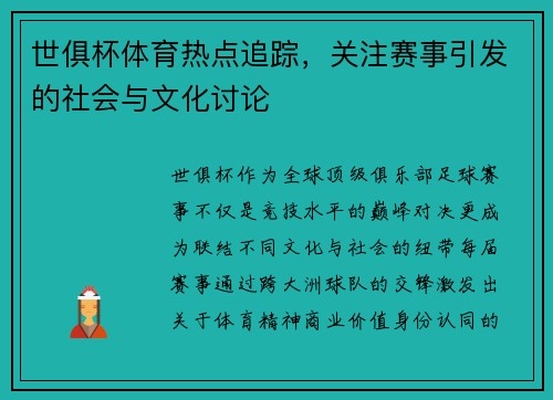 世俱杯体育热点追踪，关注赛事引发的社会与文化讨论