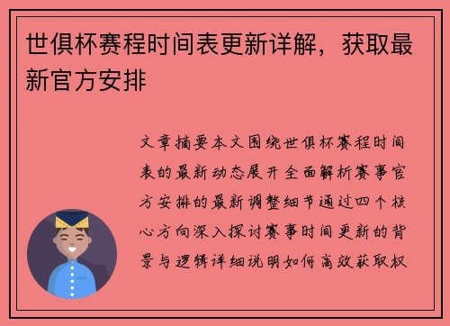 世俱杯赛程时间表更新详解，获取最新官方安排