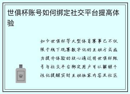 世俱杯账号如何绑定社交平台提高体验