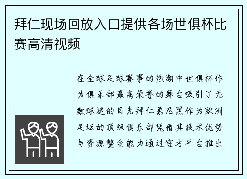 拜仁现场回放入口提供各场世俱杯比赛高清视频