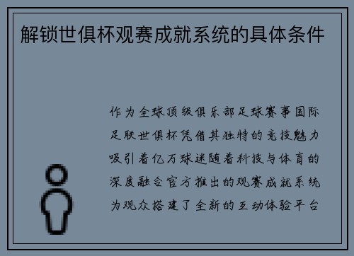 解锁世俱杯观赛成就系统的具体条件