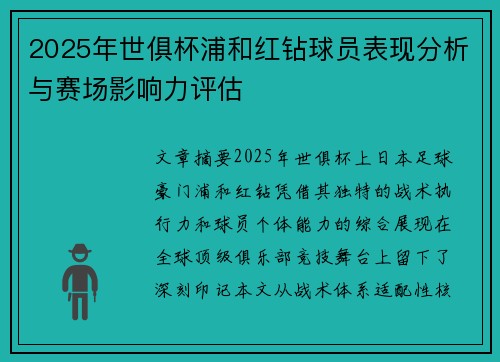 2025年世俱杯浦和红钻球员表现分析与赛场影响力评估