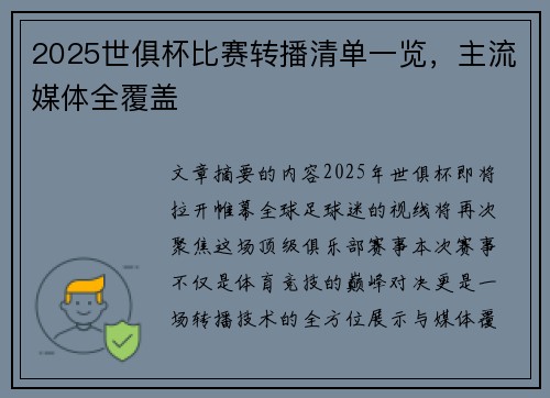 2025世俱杯比赛转播清单一览，主流媒体全覆盖