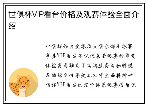 世俱杯VIP看台价格及观赛体验全面介绍