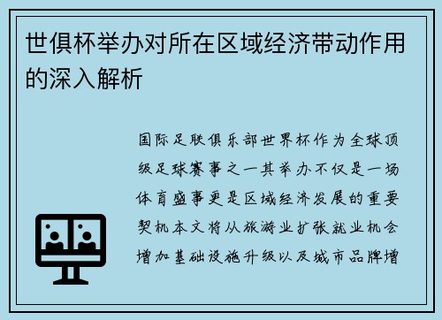 世俱杯举办对所在区域经济带动作用的深入解析