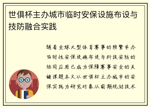 世俱杯主办城市临时安保设施布设与技防融合实践