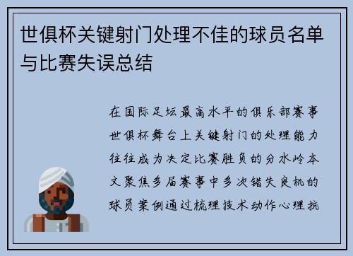 世俱杯关键射门处理不佳的球员名单与比赛失误总结