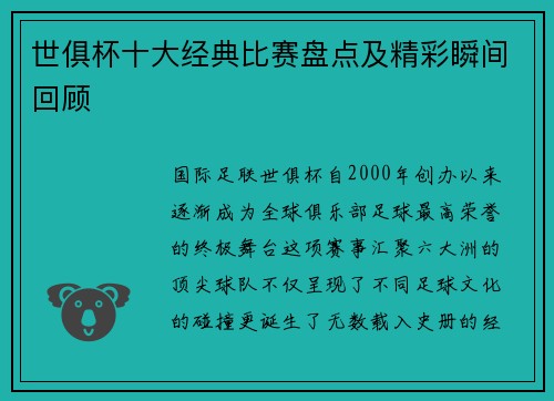 世俱杯十大经典比赛盘点及精彩瞬间回顾